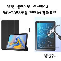 gogos 삼성 갤럭시탭 Advanced 2 SM-T583전용 스마트케이스+9H강화유리, 블랙+강화유리