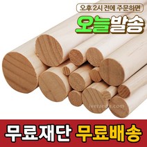 아이베란다 목봉 길이 600mm 환봉 원봉 원목 나무봉, 두께, 18T, 1개