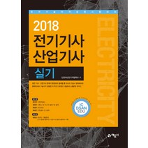 전기기사 산업기사 실기 세트(2018):국가기술자격검정 시험대비, 예문사