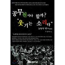 공무원이나 할까 웃기는 소리다 : 노량진 연가, 법률저널
