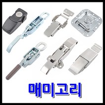 명가철물 매미고리 잠금장치 걸고리 열쇠 스텐 버튼, 73) 삼각조절매미 키소 스텐(C-M16)