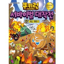 쿠키런 서바이벌 대작전 17: 재난 재해 편:안전상식 학습만화, 서울문화사