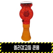 쏠라경고등 콘용 / 깜빡이 위험 비상등 LED 휀스 드럼 자석 파이프