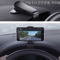 차량용 계기판 전방주시 대쉬보드 핸드폰 거치대, 블랙
