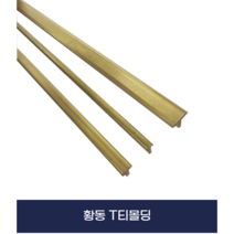 마루몰딩 황동티 T몰딩 황동재료분리대 x 2개묶음, 2.5M, 5MM