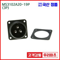 우리컴 MS3102A20-19P(3P)-(역심) MS커넥터 유진MS 연합정밀 원형커넥터 항공잭 군용커넥터 MS3102A20-19P 3/MS3102A20 MS3106A20-19S