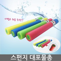 스펀지대포물총 스펀지물총 압축물총 장난감물총 워터건 물놀이물총 물놀이장난감총 배낭물총 버블건 비누방울3, 2000 스펀지 물총(색상랜덤)