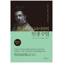 [메이트북스] 발타자르 그라시안의 인생 수업 [ 클래식 8 ], 상세 설명 참조, 상세 설명 참조