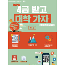 한국어콘텐츠연구소 TOPIK 4급 받고 대학 가자 읽기 +미니수첩제공