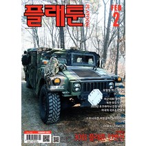 플래툰 Platoon 2월호 2023년 잡지 월간