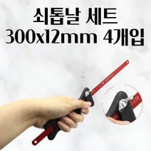 쇠톱날 세트 300x12mm 4개입 쇠톱 톱날 목공톱 접톱날 전정톱 줄톱 접이식톱 가정용톱 톱대 접톱 엔진톱 전지톱 쇠