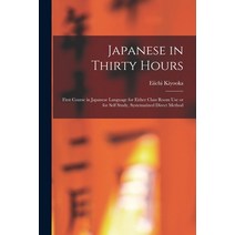 (영문도서) Japanese in Thirty Hours: First Course in Japanese Language for Either Class Room Use or for ... Paperback, Hassell Street Press, English, 9781014802941