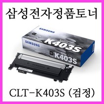 삼성전자 정품토너 4개(1세트) CLT-K403S+CLT-C403S+CLT-M403S+CLT-Y403S 레이저프린터 SL-C435 SL-C436 SL-C485 SL-C485FW SL-C486 SL-C486FW 에 사용, 1개, 정품토너 검정 (CLT-K403S)
