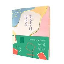[미래북]마음에 새기는 명품명언 (양장), 미래북, 김옥림