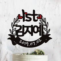 써봄토퍼 귀욤 셀프 백일상 첫돌상 리스 케이크토퍼(촬영소품), 1st