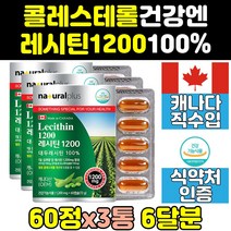 콜레스테롤 낮추는 콩 레시틴 영양제 음식 1200 3통 수치 케어 인지질 프리미엄 1200mg 효과 포스파티딜콜린 효능 플러스 제품 직구 400 보충제 콩레시틴 고함량 캡슐 노인