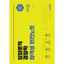 알파로직 경찰학 합격생 빈칸노트(2022):경찰채용시험 완벽대비, 용감한북스, 조용석, 용감한북스