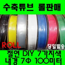 수축튜브 열수축튜브 롤판매 7파이(100미터) 수축, 7MM (7파이), 황색