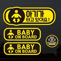 칼라자동차스티커S2/A019/직사각 아기가타고있어요 01, 1개