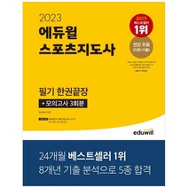 [에듀윌] 2023 에듀윌 스포츠지도사 필기 한권끝장