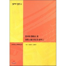 한국어 형태소 및 어휘 사용 빈도의 분석2(컴퓨터와 인문학총서10), 고려대학교민족문화연구원, 강범모,김흥규 공저