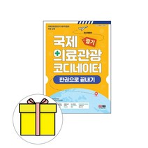 시대고시기획 2023 국제의료관광코디네이터 필기 한권시험