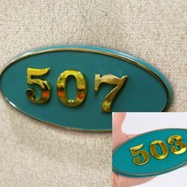 타원형 호실번호 표시판 녹색 호수표찰 현관번호판 호실표찰, B01