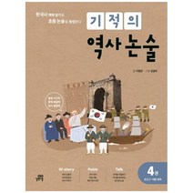 [길벗스쿨] 기적의 역사 논술 4 조선 2-대한제국 한국사 맥락 읽기로 초등 논술을 완성한다, 없음