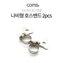 제이트리Coms 나비형 호스밴드 2pcs. 직경 13mm-19mm. 스텐 수도꼭지 고정 물호스 조임링 쪼임 용링 조이개 조용 조링 밴드링+jaytreㄷ