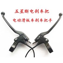 킥보드부품 스쿠터 브레이크 핸들 5 성급 핀치 전원 끄기 게이트 wuxing, [06] 한 쌍의 하이엔드 5성 브레이크 핸들방수 라인