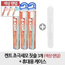 켄트 [칫솔3개+케이스]켄트 초극세모 칫솔 3개 랜덤발송 + 케이스, 1개