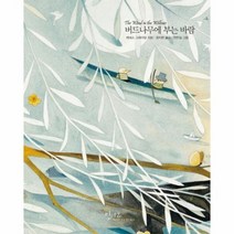 버드나무에부는바람 16 인디고아름다운고전, 상품명