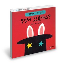 무엇이 있을까요 / 시공주니어 네버랜드 알록달록 아기 그림 책, 상세설명 참조, 없음