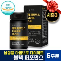 ( 6주분 ) 임창정 아임브로 블랙 퍼포먼스 다이어트 부스터 마누 블랙라인 남자 체지방 지방 콜레스테롤 올 인원 감소 개선 간 건강 에너지 포포먼스 부스트 가르시니아 카테킨, 42정 x 3박스 (6주분)