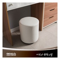 [에넥스] 이오스 원형 화장대의자, 상세 설명 참조