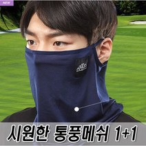 로베노 여름용 자외선차단 메쉬넥워머 1+1, 블랙, 블랙