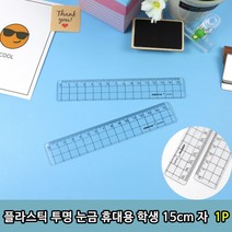 사무 제도 눈금자 투명 용자 1p 학용품 15cm자 휴대용 학생자 플라스틱자, 상세페이지 참조