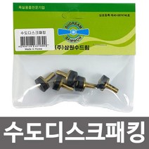 쿼카스토어 수도디스크패킹 5p 수도꼭지교체 고무패킹 신주패킹, QKS_상품선택