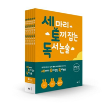 NE능률 세 마리 토끼잡는 독서 논술 P단계 세트(전5권.개정판)-유아-초등1