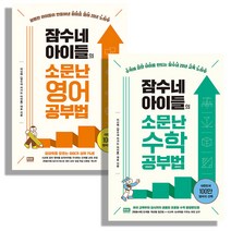 잠수네 아이들의 소문난 영어공부법＋수학공부법 세트 전2권