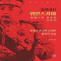 한울(한울아카데미) 새책-스테이책터 [감국대신 위안스카이 (문고본)] -좌절한 조선의 근대와 중국의 간섭-한울(한울아카데미)-이양자 지음-조, 감국대신 위안스카이 (문고본), NSB9788946068582