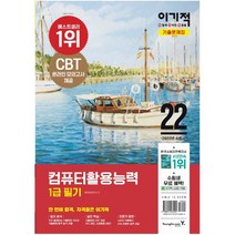 2022 이기적 컴퓨터활용능력 1급 필기 기출문제집:핵심 이론 PDF & CBT 온라인 모의고사 제공, 영진닷컴