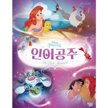 인어공주, 꿈꾸는달팽이, 디즈니 프린세스 무비스토리북 시리즈