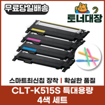 삼성 CLT-K515S 4색세트 특대용량 최신칩 정품동일사용 재생토너 C515S M515S Y515S SL-C565FW C565W SL-C515W 사은품지급, 4색 세트 × 1