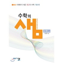 아름다운 샘 수학의 샘 수학 (상) (2023년용), 아름다운샘, 수학영역