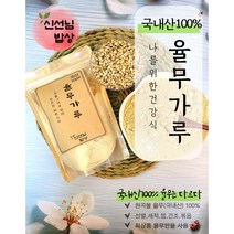 [무배]국내산 100% 율무가루 분말 사마귀율무 파우더 쩌서볶은300g~2kg, 1-국내산100% 율무가루300g
