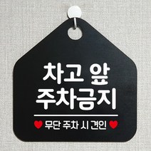 [KT알파쇼핑]차고앞주차금지 안내표지판 팻말 블랙, 문구색상-로즈골드_W6DC9A1