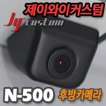 믿고 장착하는 제이와이커스텀 후방카메라 N-500/엔뷰, JY커스텀 N500 블랙_일반젠더