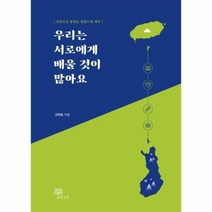 우리는 서로에게 배울것이 많아요 교육으로통하는핀란드와제주, 상품명
