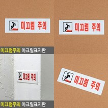미끄럼주의 아크릴표지판 안내표지판 경고문 안전표지판 경고표지판 미끄럼주의표시 미끄럼주의 아크릴안내판